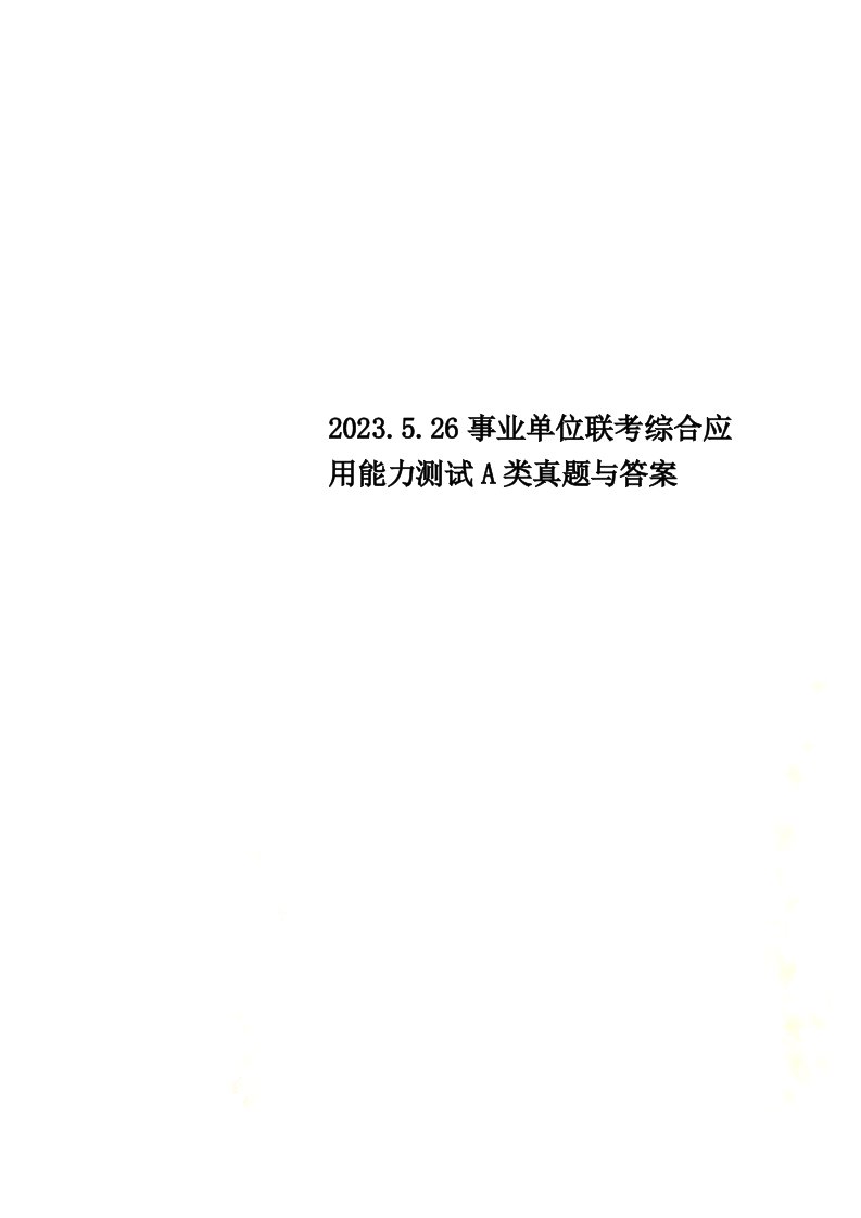 2023.5.26事业单位联考综合应用能力测试A类真题与答案