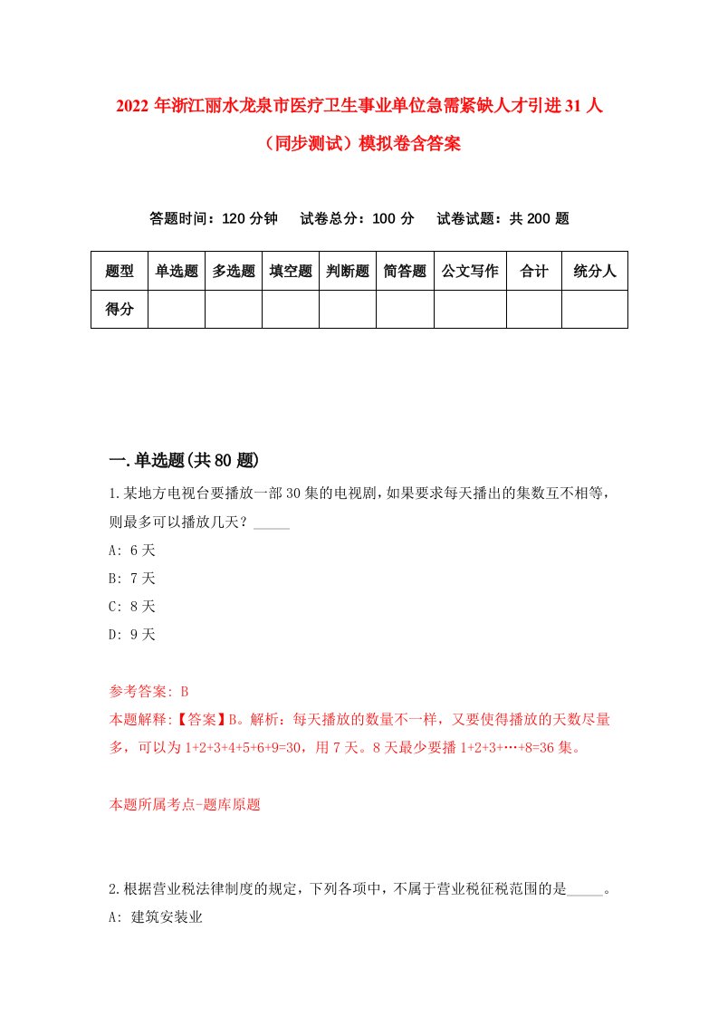 2022年浙江丽水龙泉市医疗卫生事业单位急需紧缺人才引进31人同步测试模拟卷含答案8