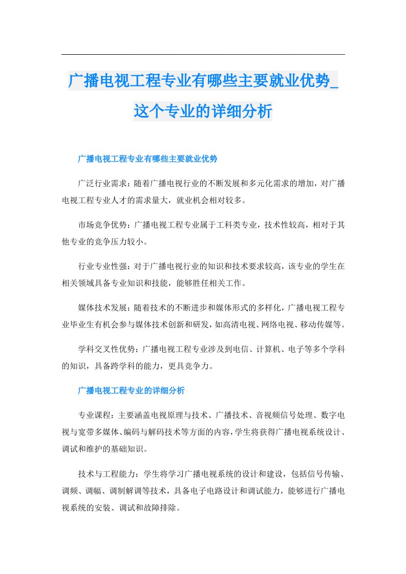 广播电视工程专业有哪些主要就业优势_这个专业的详细分析