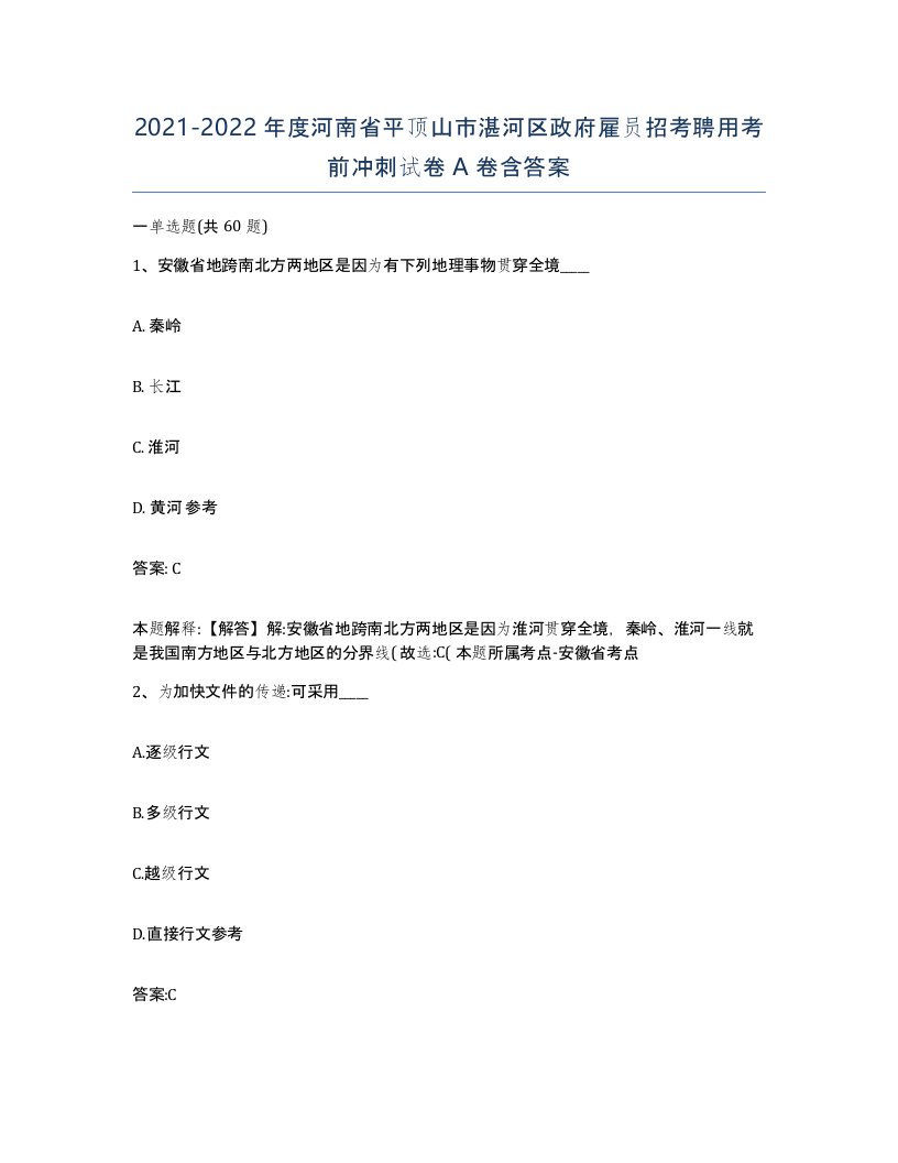 2021-2022年度河南省平顶山市湛河区政府雇员招考聘用考前冲刺试卷A卷含答案