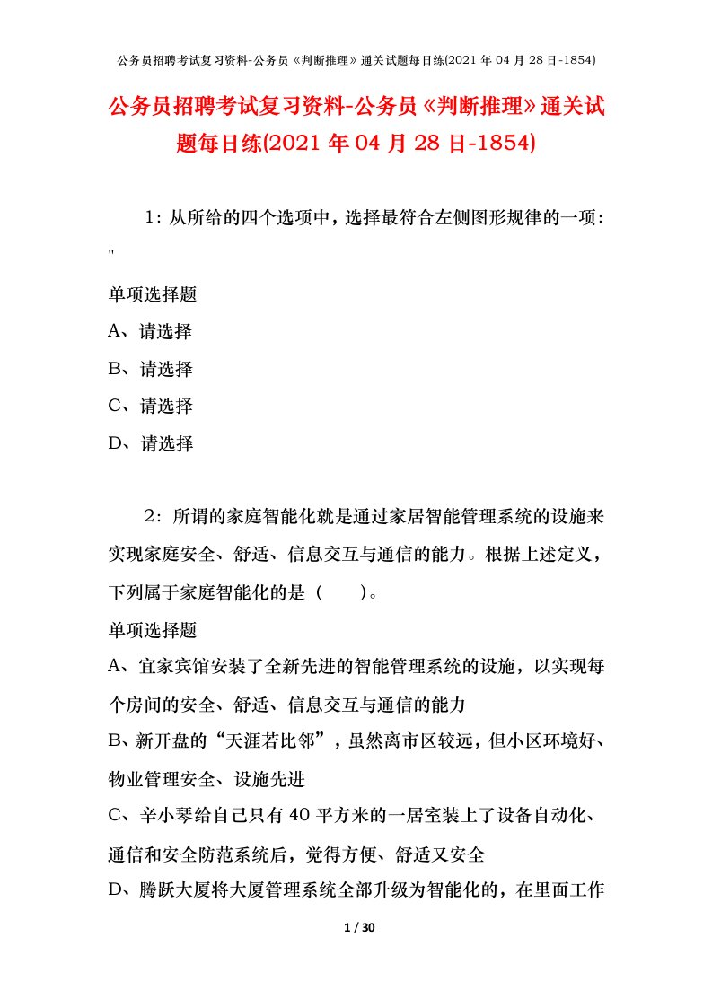 公务员招聘考试复习资料-公务员判断推理通关试题每日练2021年04月28日-1854