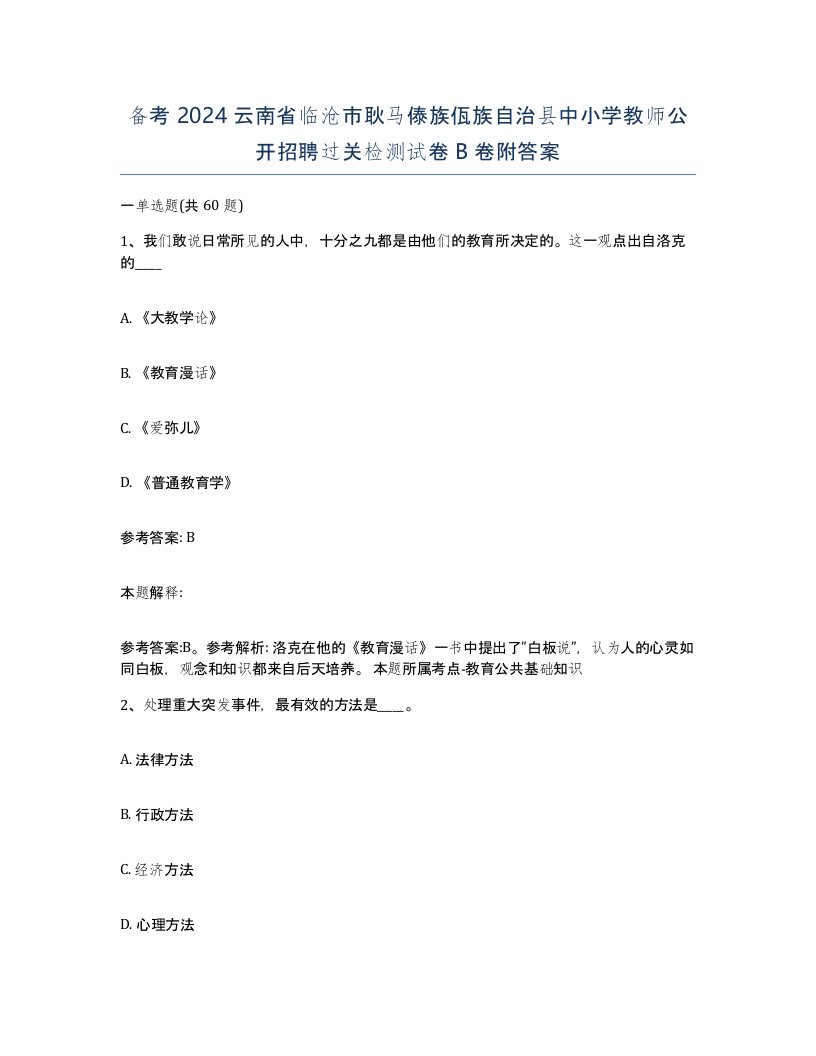 备考2024云南省临沧市耿马傣族佤族自治县中小学教师公开招聘过关检测试卷B卷附答案