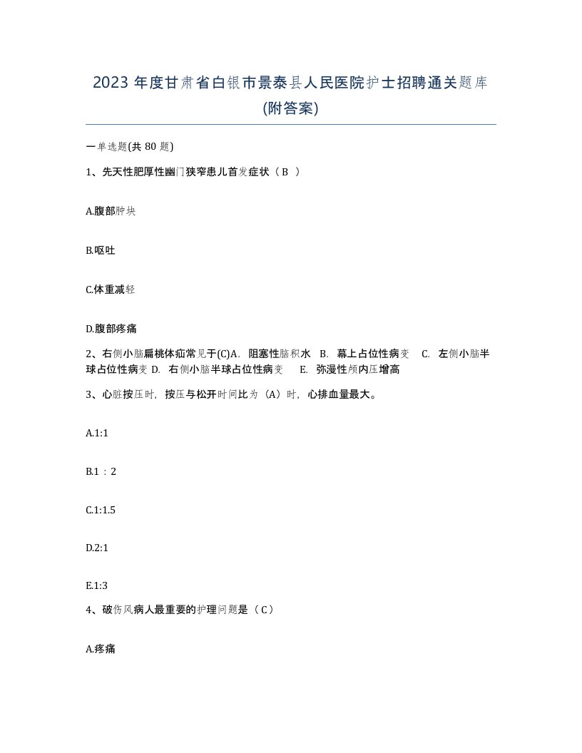 2023年度甘肃省白银市景泰县人民医院护士招聘通关题库附答案