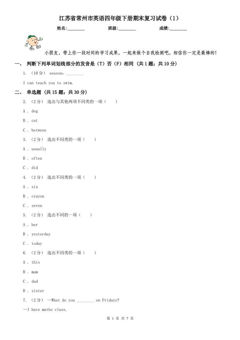 江苏省常州市英语四年级下册期末复习试卷（1）