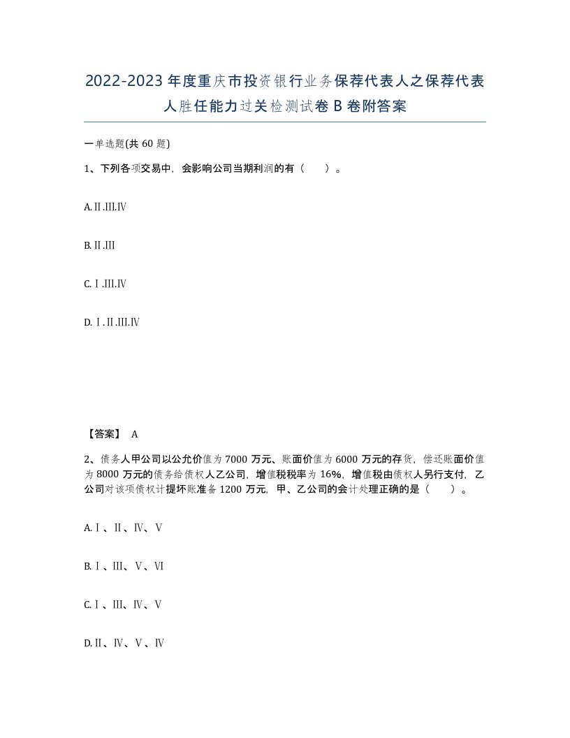 2022-2023年度重庆市投资银行业务保荐代表人之保荐代表人胜任能力过关检测试卷B卷附答案