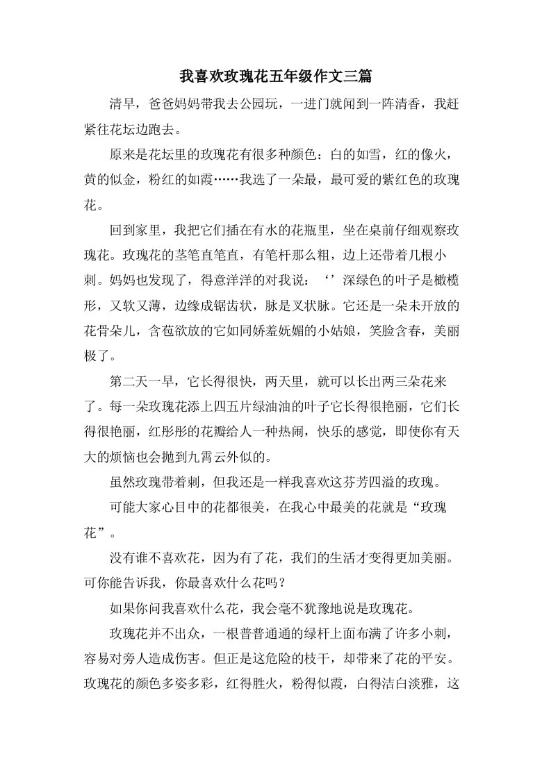 我喜欢玫瑰花五年级作文三篇