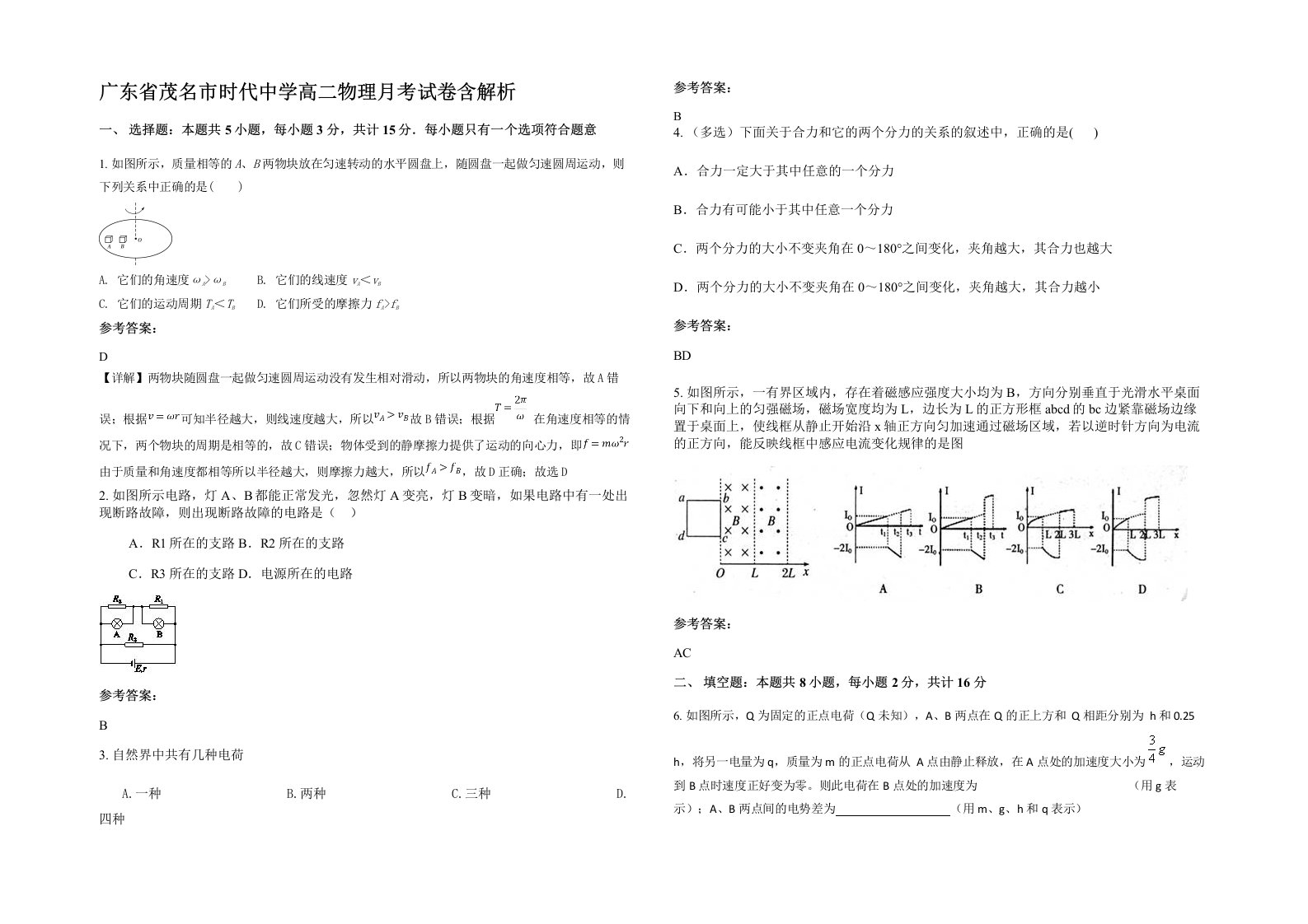 广东省茂名市时代中学高二物理月考试卷含解析