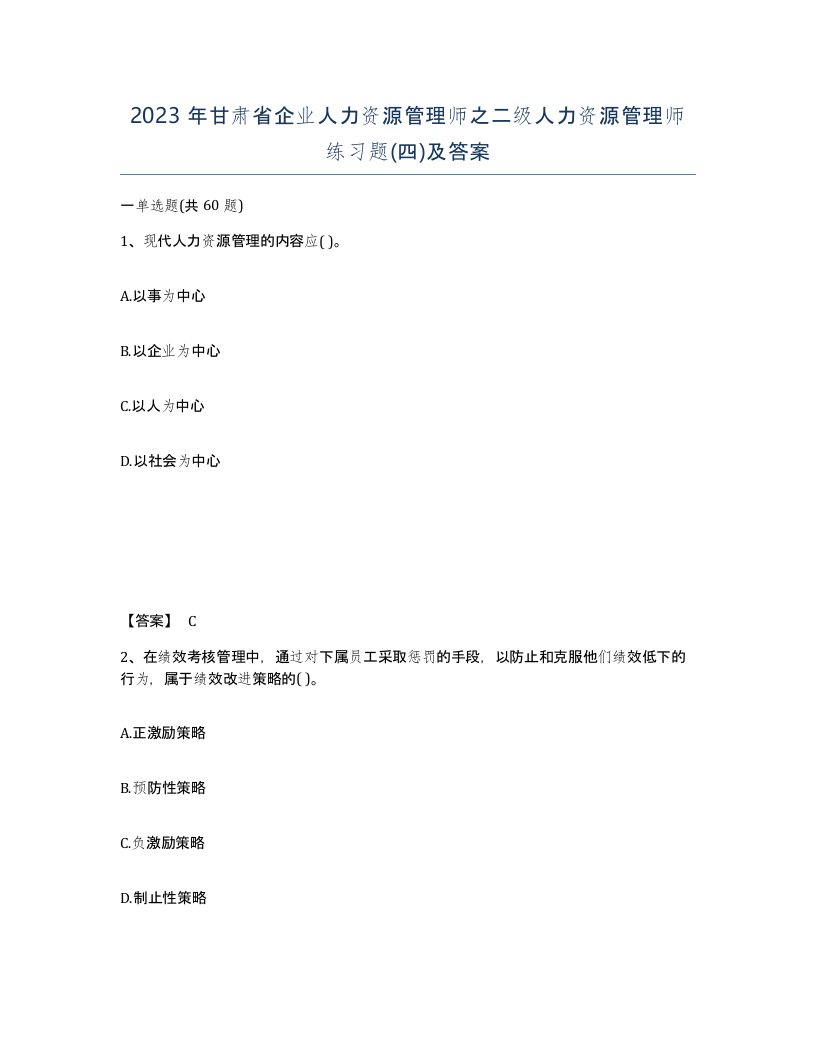 2023年甘肃省企业人力资源管理师之二级人力资源管理师练习题四及答案