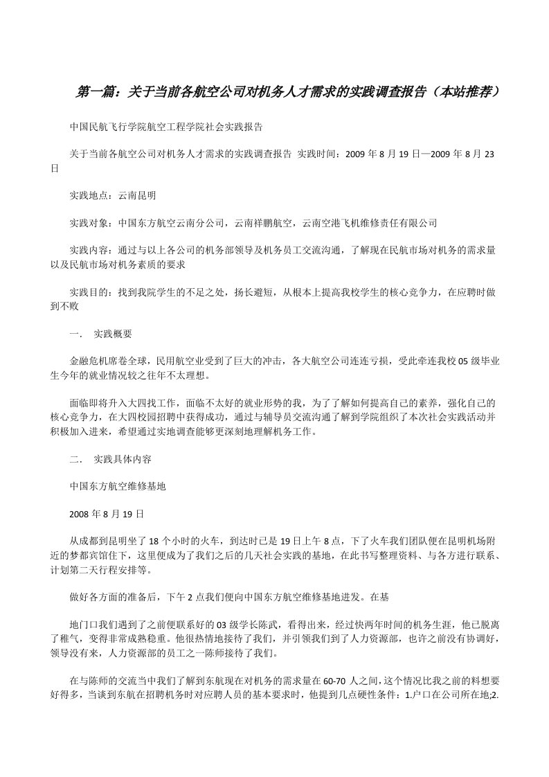 关于当前各航空公司对机务人才需求的实践调查报告（本站推荐）[修改版]