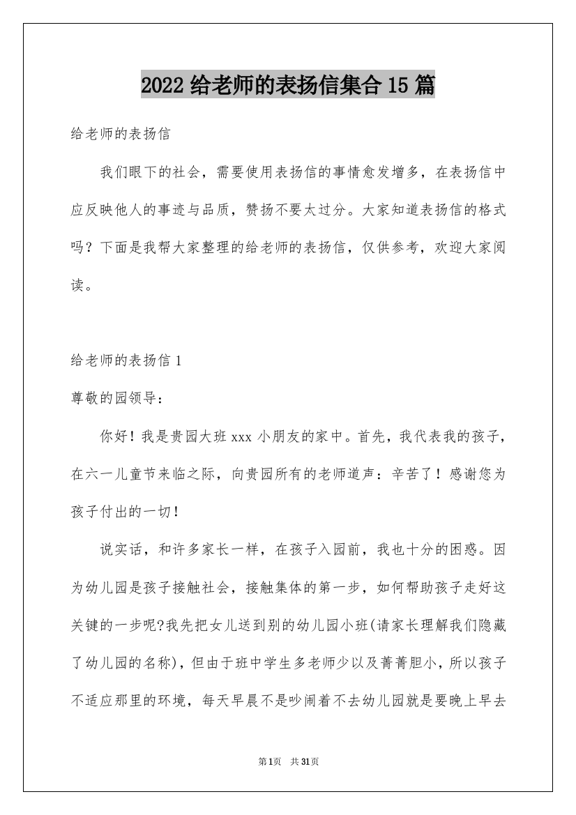 2022给老师的表扬信集合15篇