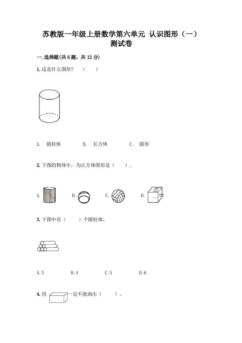 苏教版一年级上册数学第六单元-认识图形(一)-测试卷加答案(名师系列)