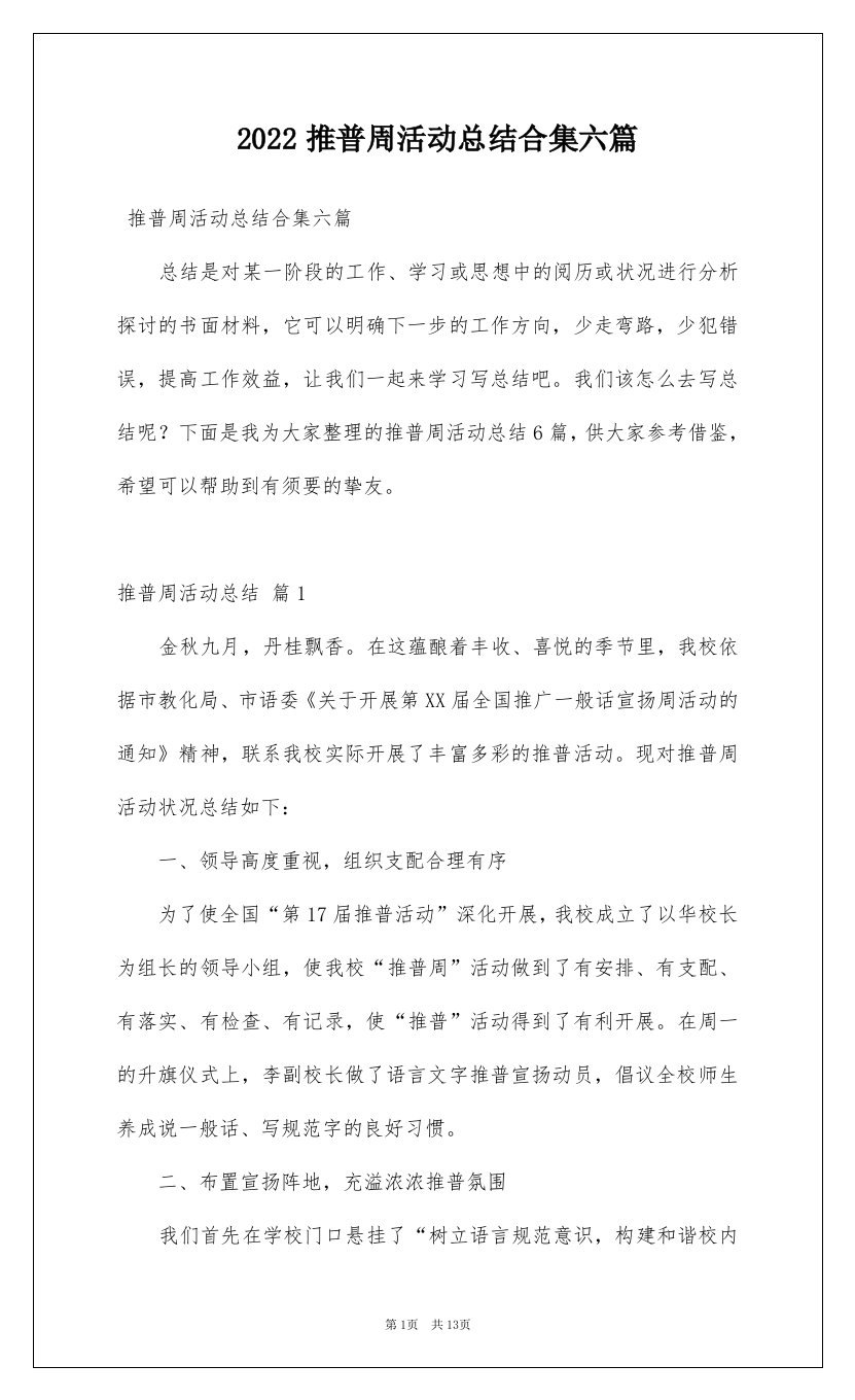 2022推普周活动总结合集六篇