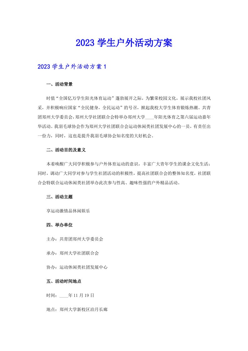 2023学生户外活动方案