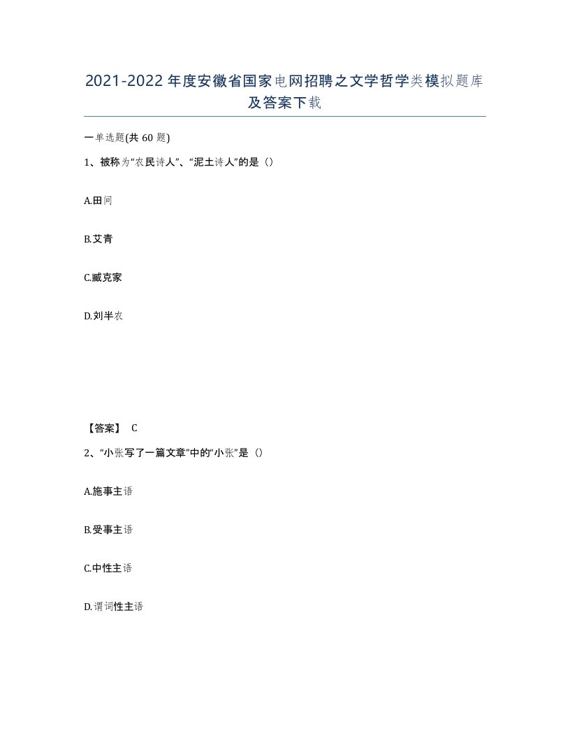 2021-2022年度安徽省国家电网招聘之文学哲学类模拟题库及答案