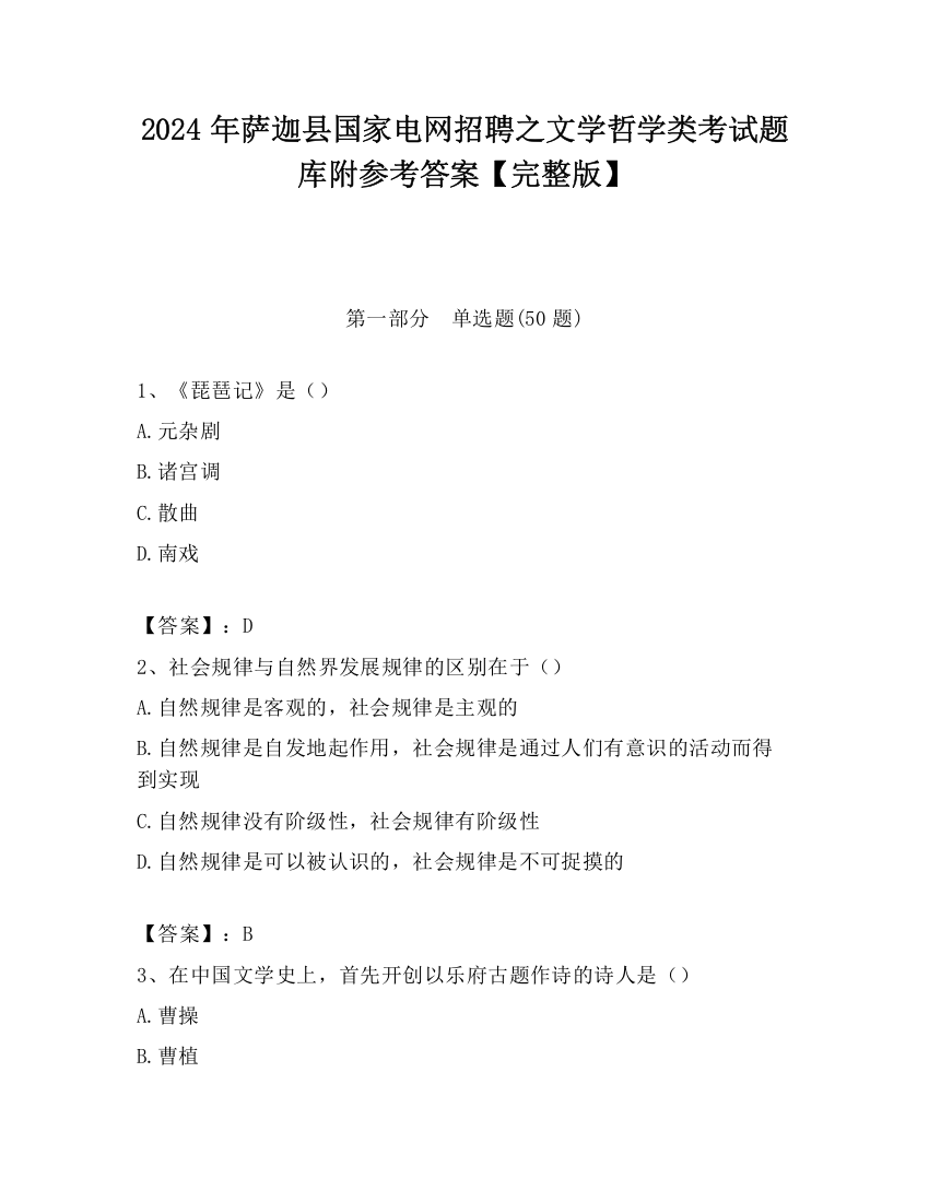 2024年萨迦县国家电网招聘之文学哲学类考试题库附参考答案【完整版】