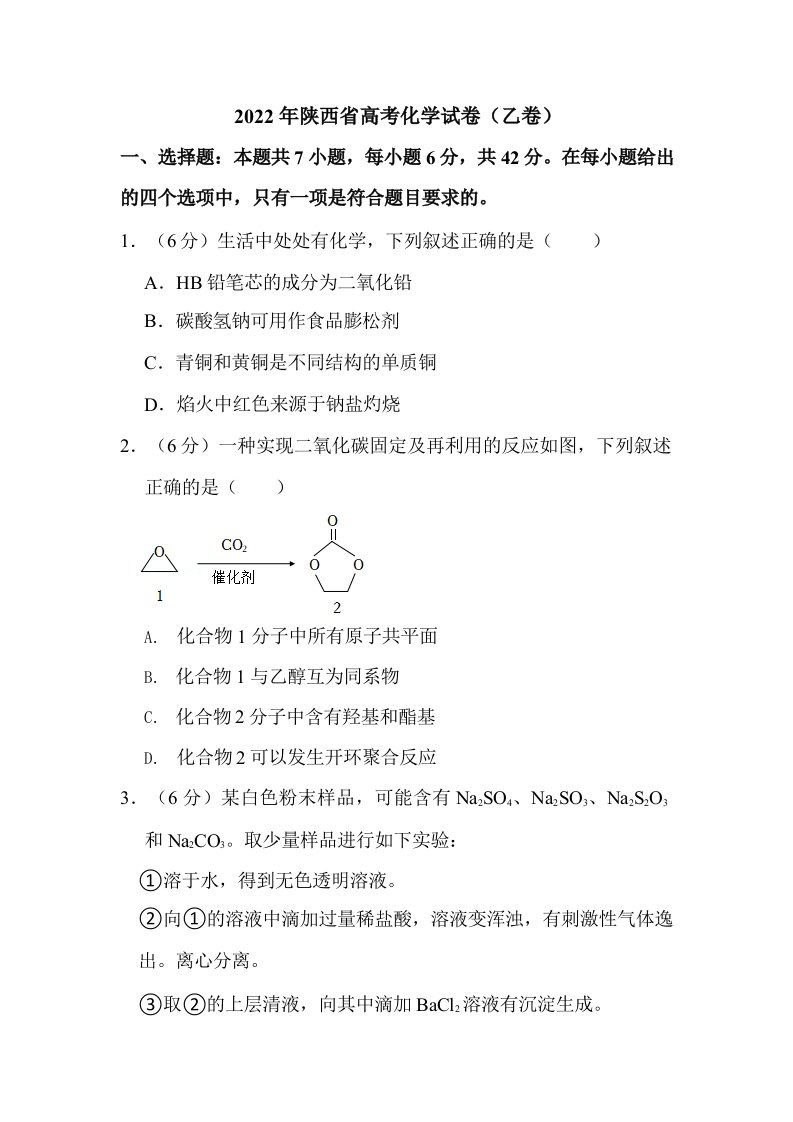 2022年陕西省高考化学试卷（乙卷）真题含解析