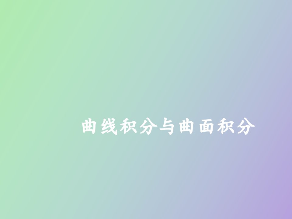 曲线积分与曲面积分习题课