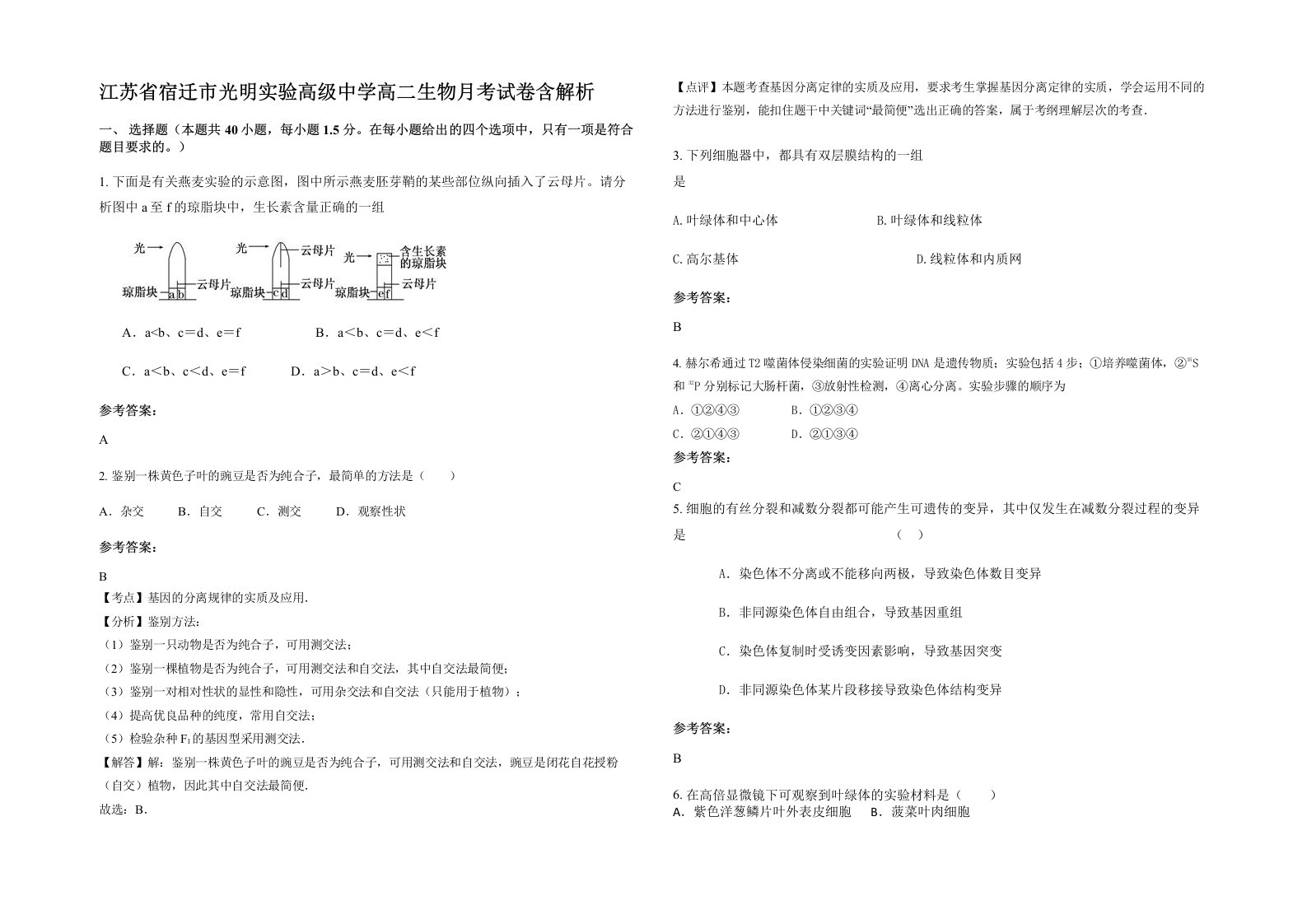 江苏省宿迁市光明实验高级中学高二生物月考试卷含解析