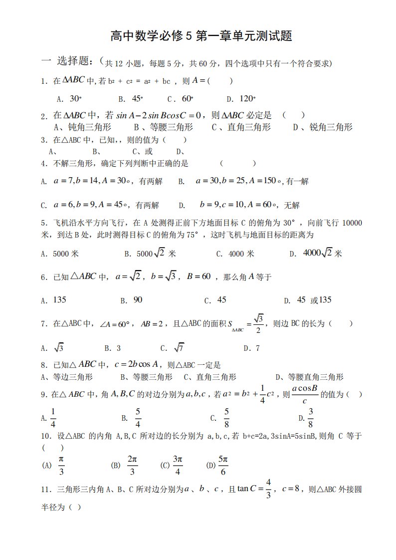 人教版高二数学必修5解三角形测试卷培优提高题