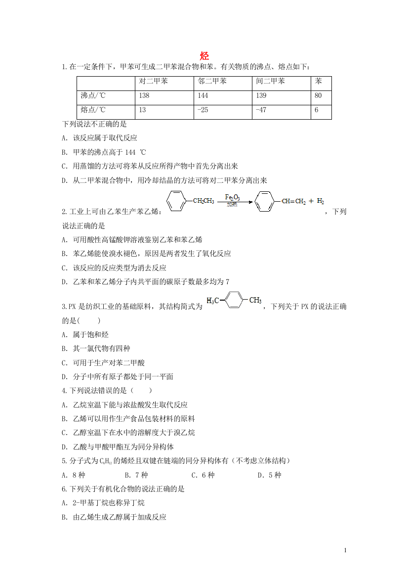 高三化学一轮复习-专题-烃