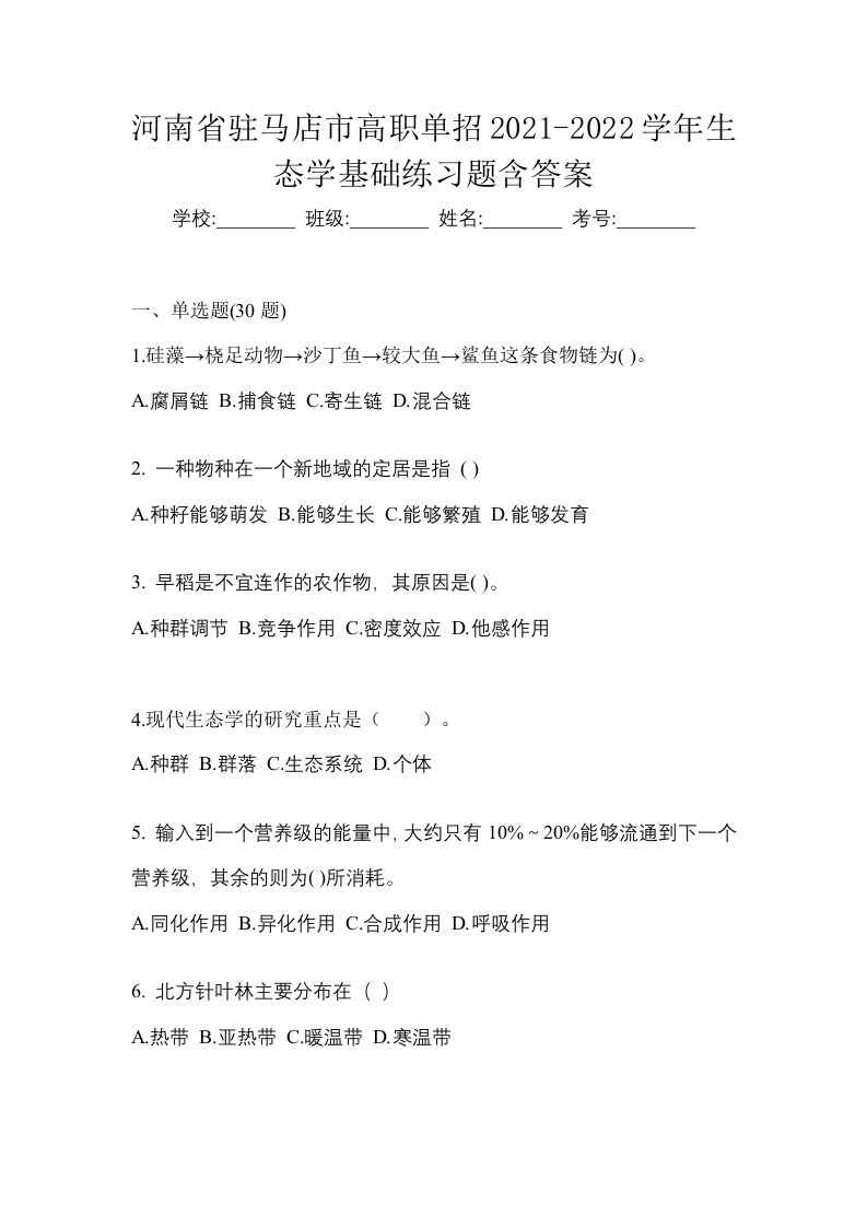 河南省驻马店市高职单招2021-2022学年生态学基础练习题含答案