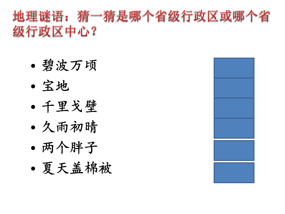 活动：猜谜语识记简称、省份