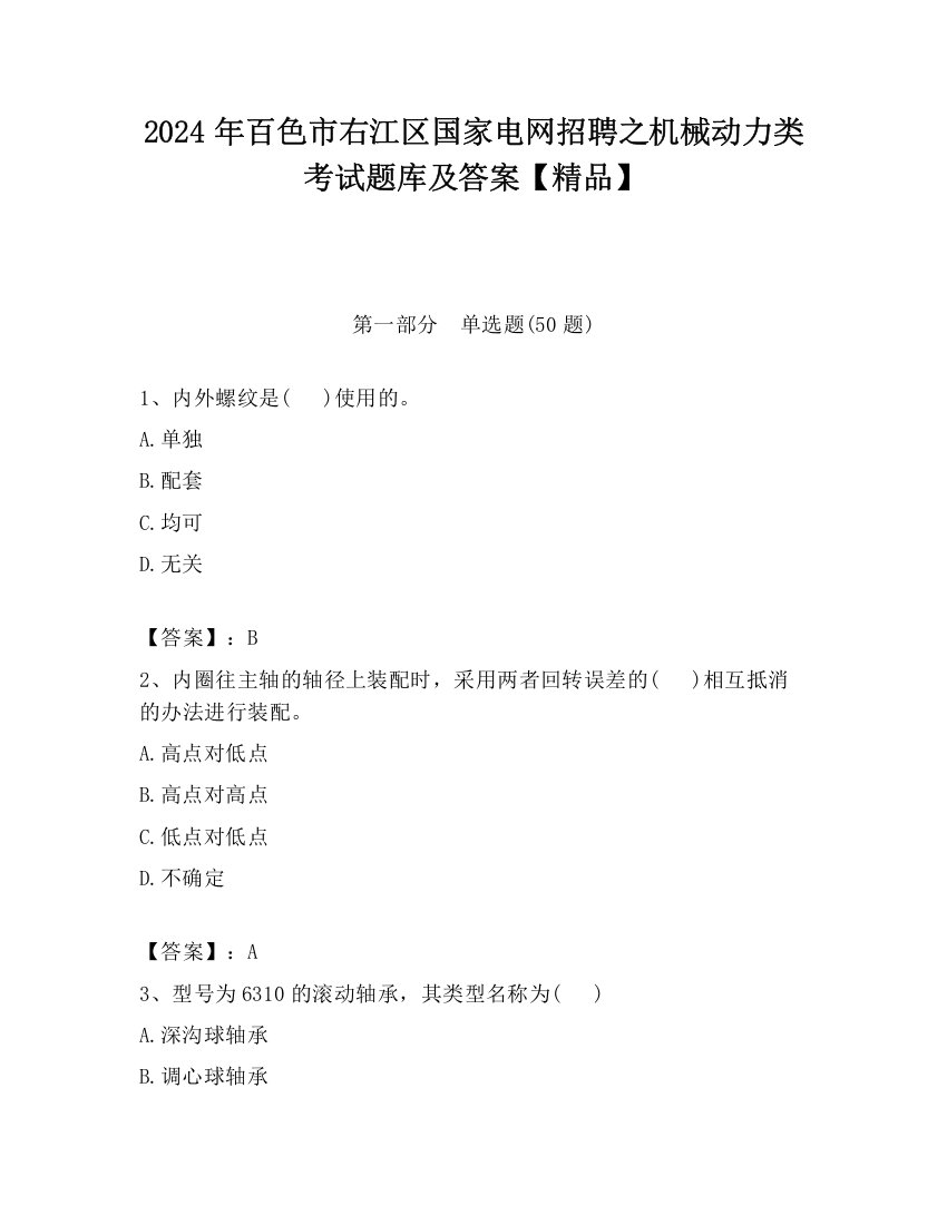 2024年百色市右江区国家电网招聘之机械动力类考试题库及答案【精品】