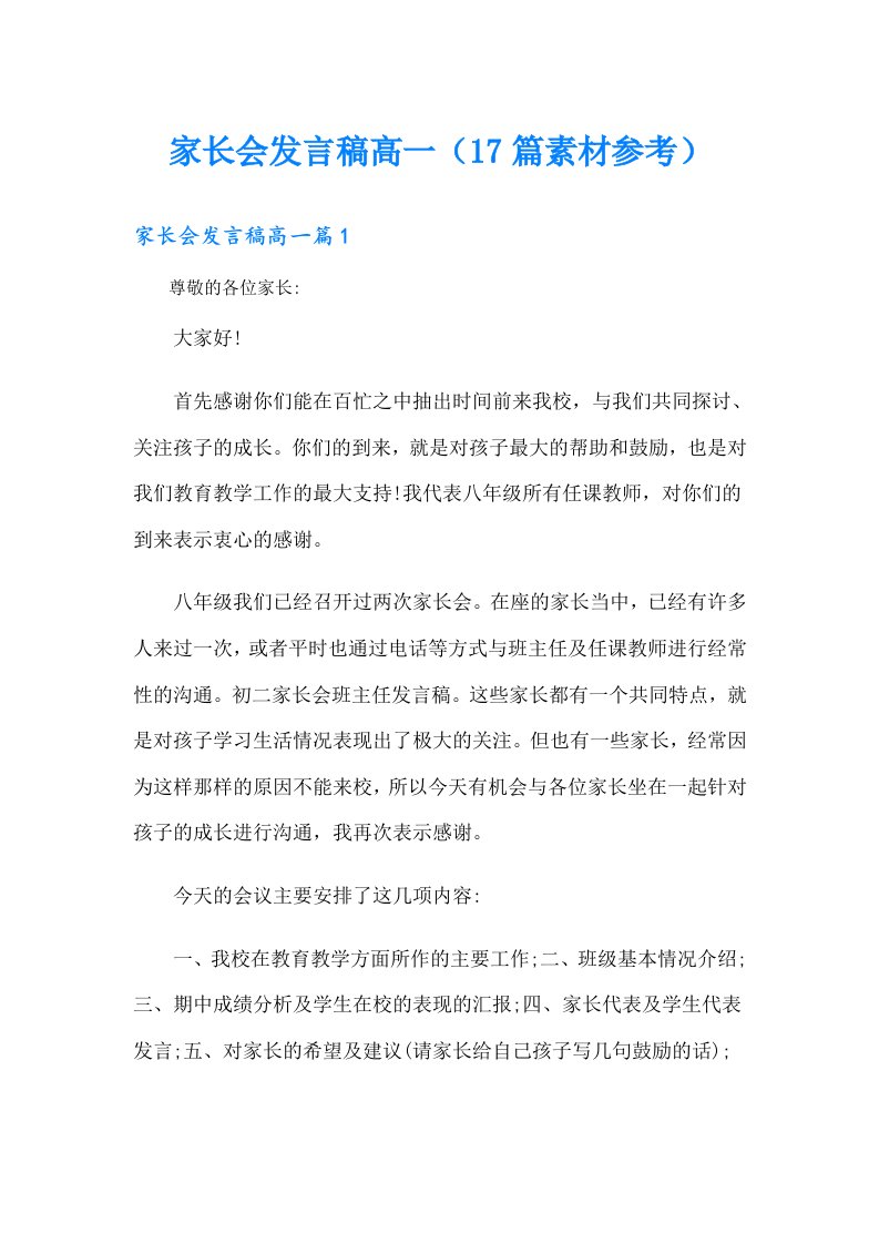 家长会发言稿高一（17篇素材参考）