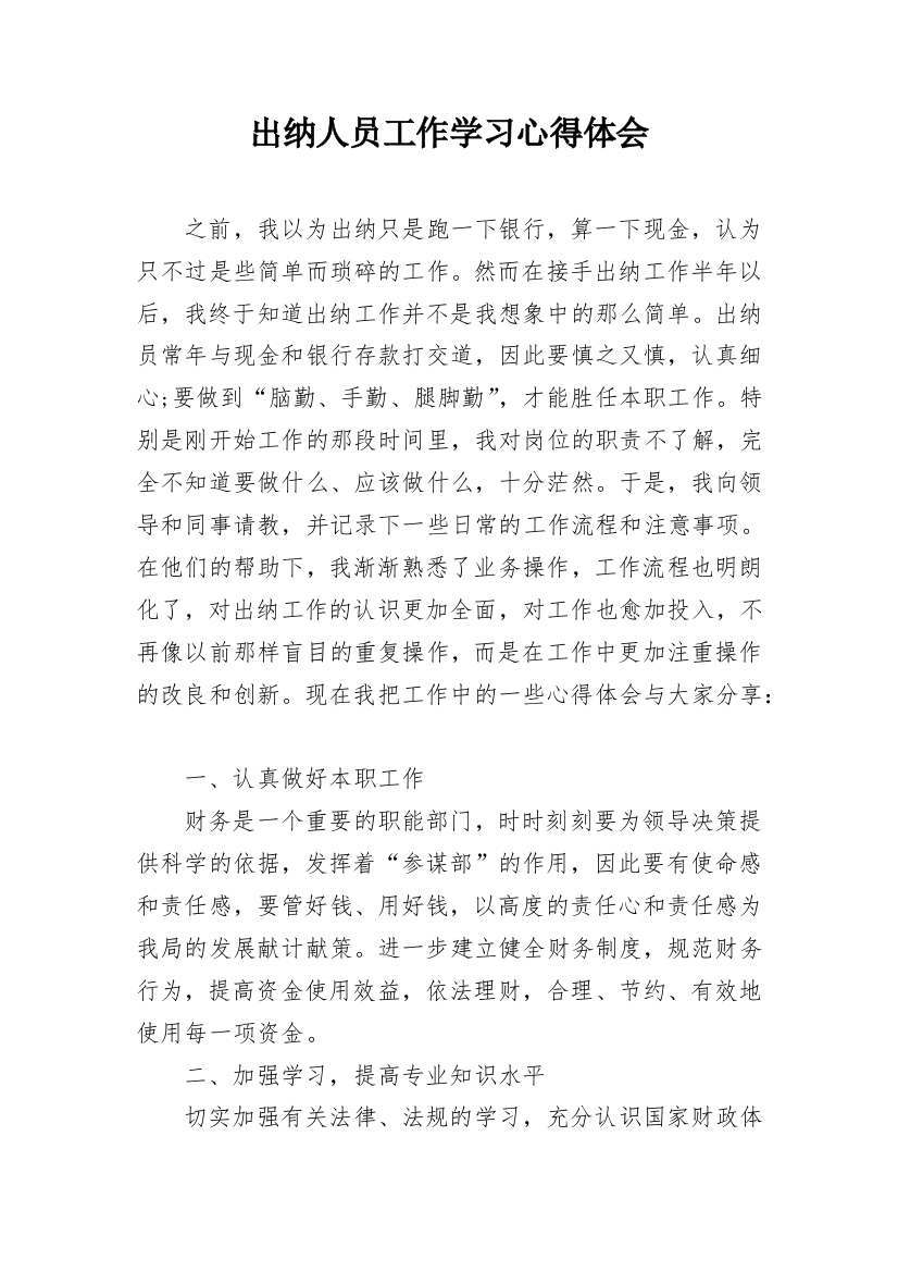 出纳人员工作学习心得体会