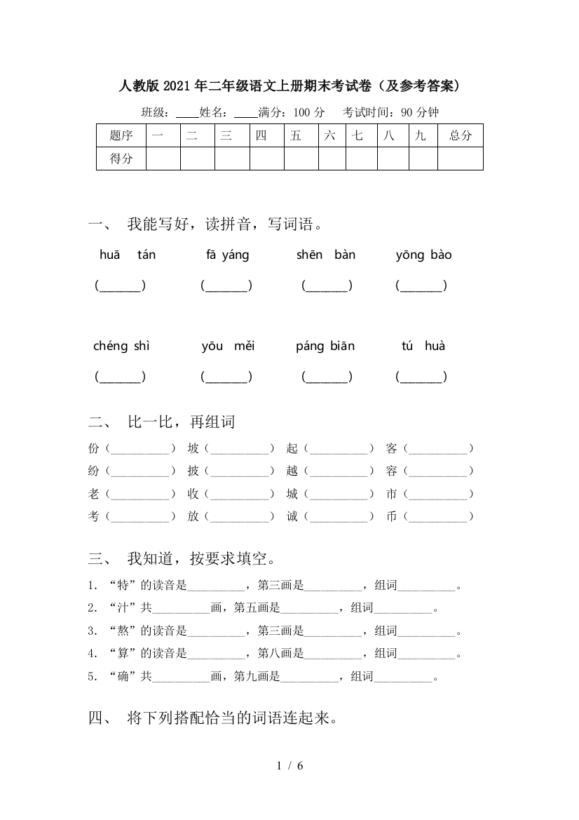 人教版2021年二年级语文上册期末考试卷(及参考答案)