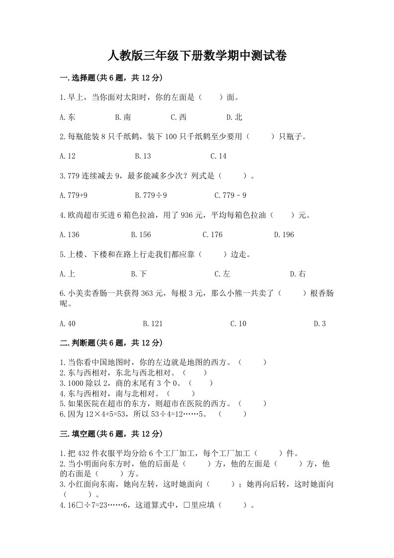 人教版三年级下册数学期中测试卷【真题汇编】