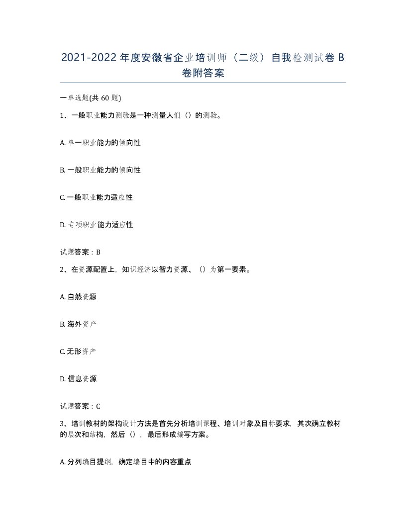 2021-2022年度安徽省企业培训师二级自我检测试卷B卷附答案