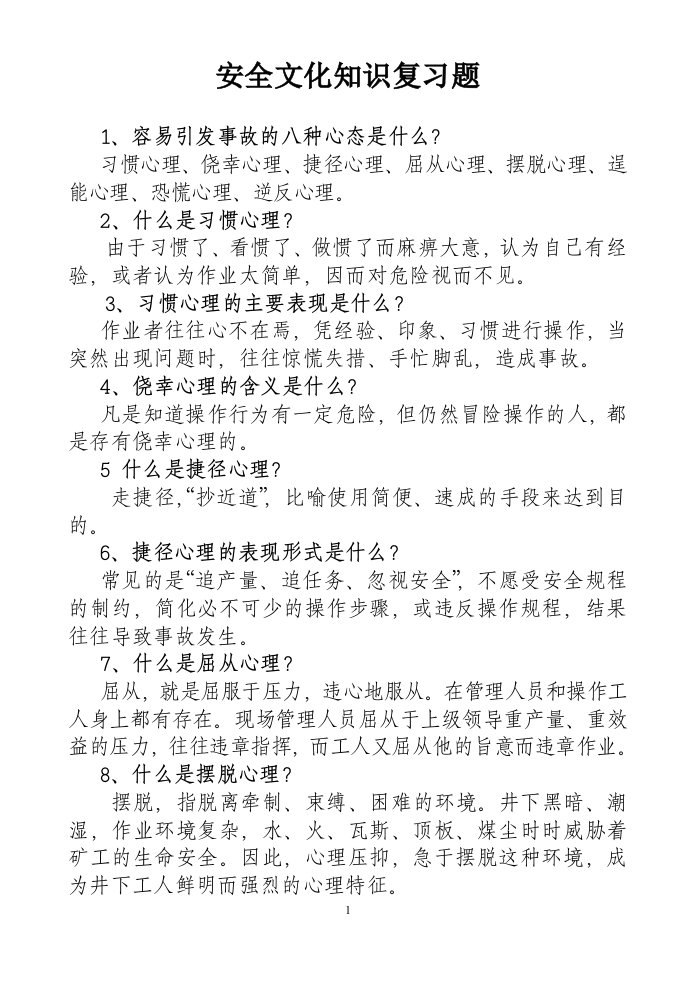 安全文化知识复习题