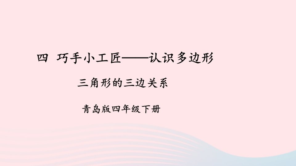 2023四年级数学下册4巧手小工匠__认识多边形信息窗2三角形三边之间的关系及三角形的内角和第1课时三角形的三边关系上课课件青岛版六三制