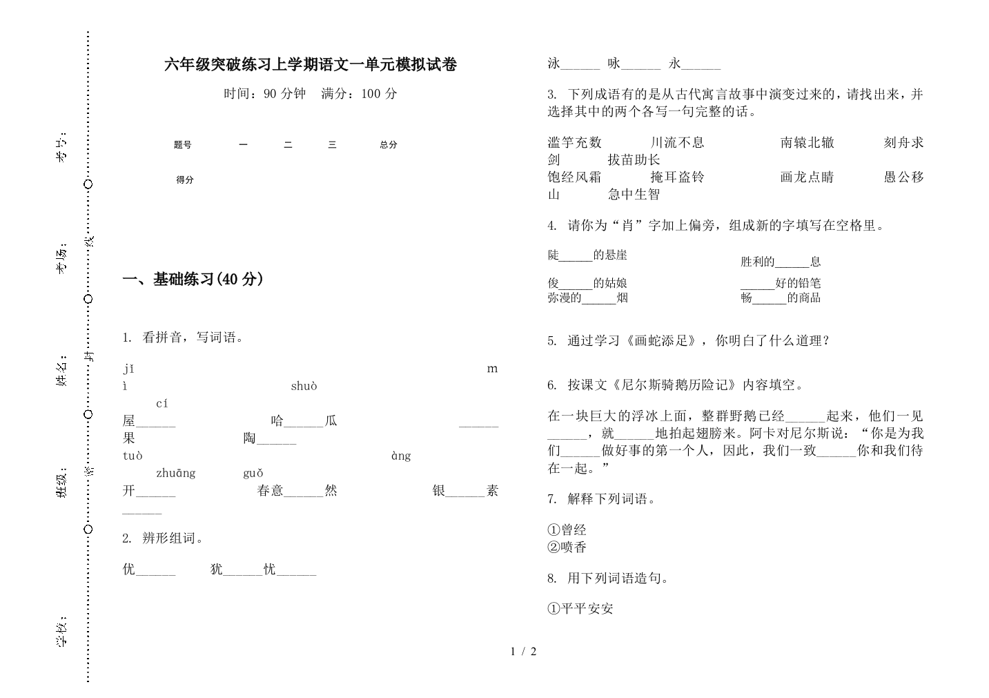 六年级突破练习上学期语文一单元模拟试卷