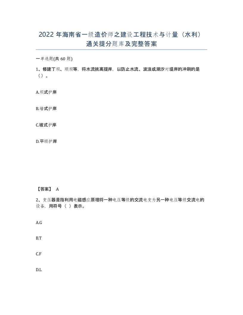 2022年海南省一级造价师之建设工程技术与计量水利通关提分题库及完整答案