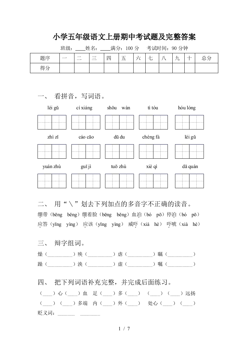 小学五年级语文上册期中考试题及完整答案