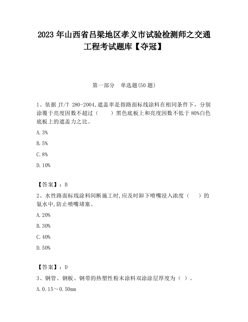 2023年山西省吕梁地区孝义市试验检测师之交通工程考试题库【夺冠】