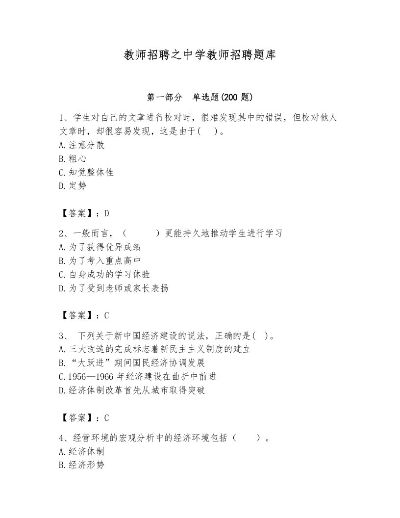 教师招聘之中学教师招聘题库附完整答案（各地真题）