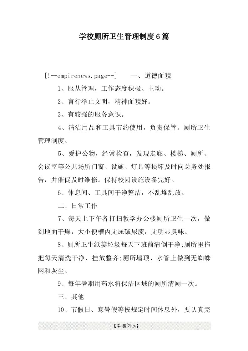 学校厕所卫生管理制度6篇