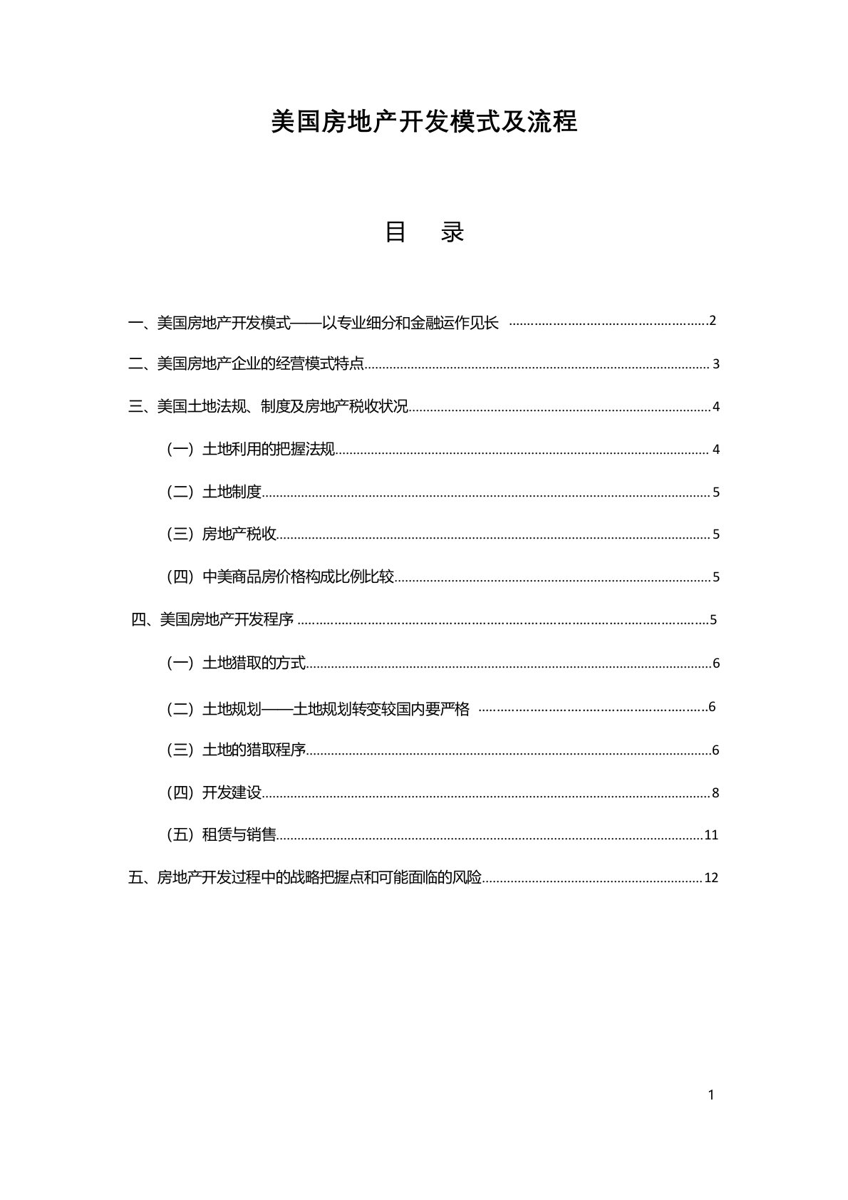 美国房地产开发模式及流程