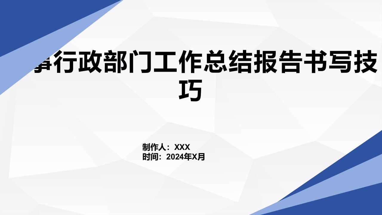 人事行政部门工作总结报告书写技巧