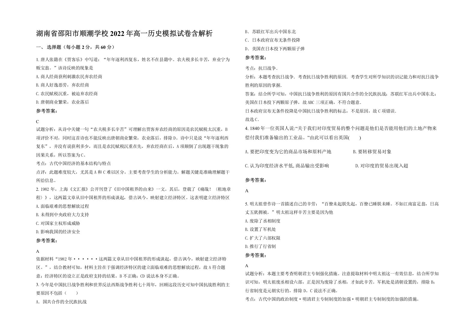 湖南省邵阳市顺潮学校2022年高一历史模拟试卷含解析