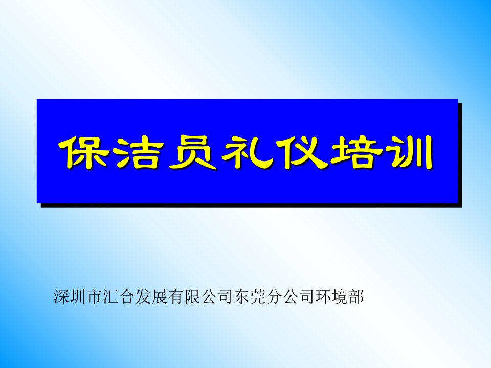 保洁员礼仪培训ppt课件