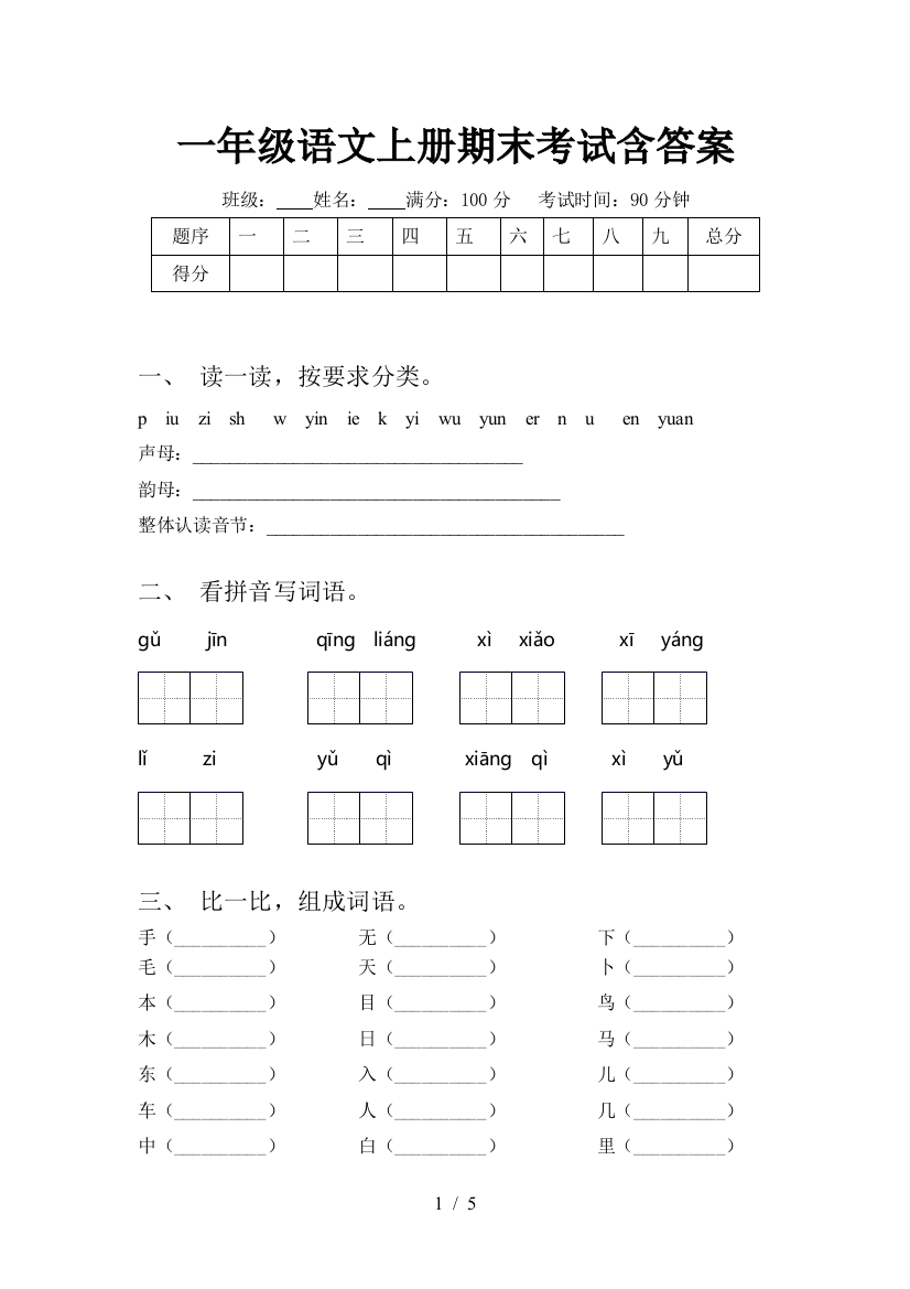 一年级语文上册期末考试含答案