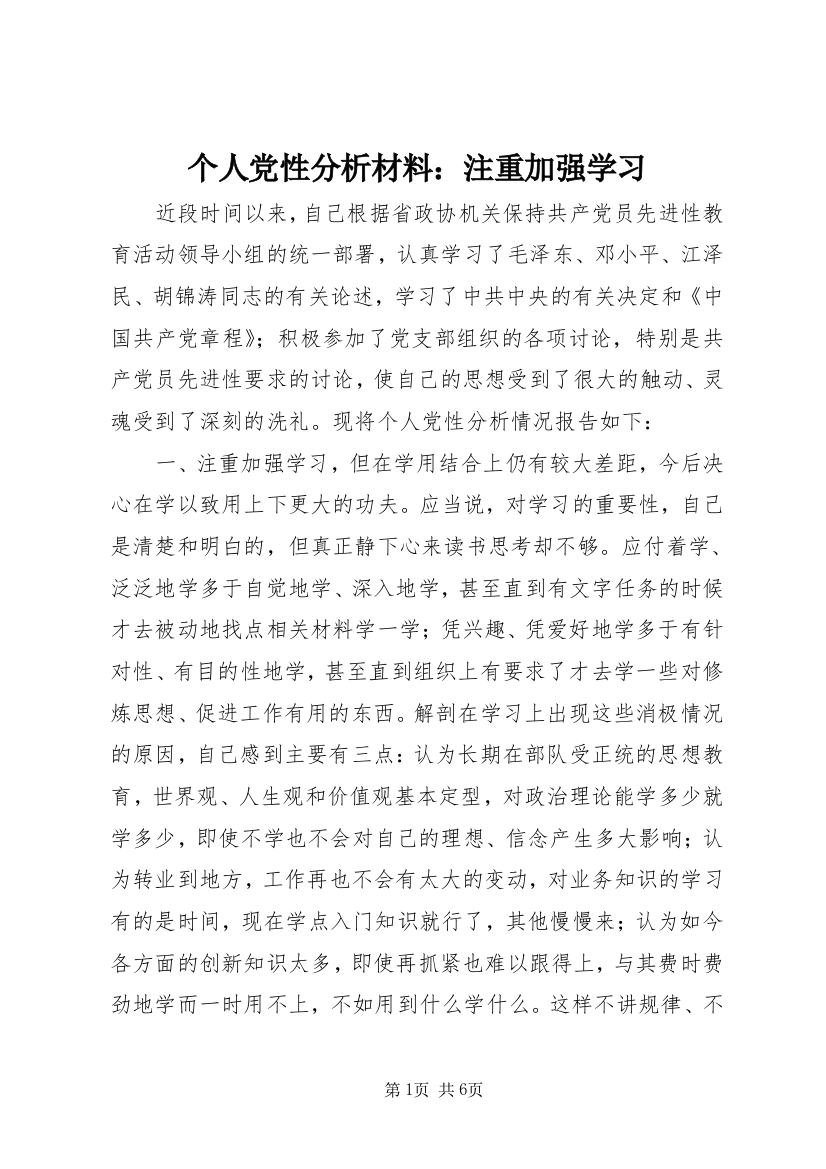 个人党性分析材料：注重加强学习