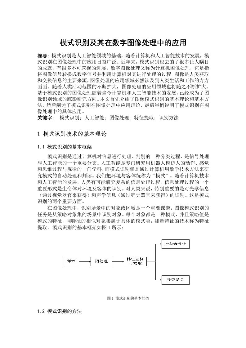 模式识别及其在数字图像处理中的应用