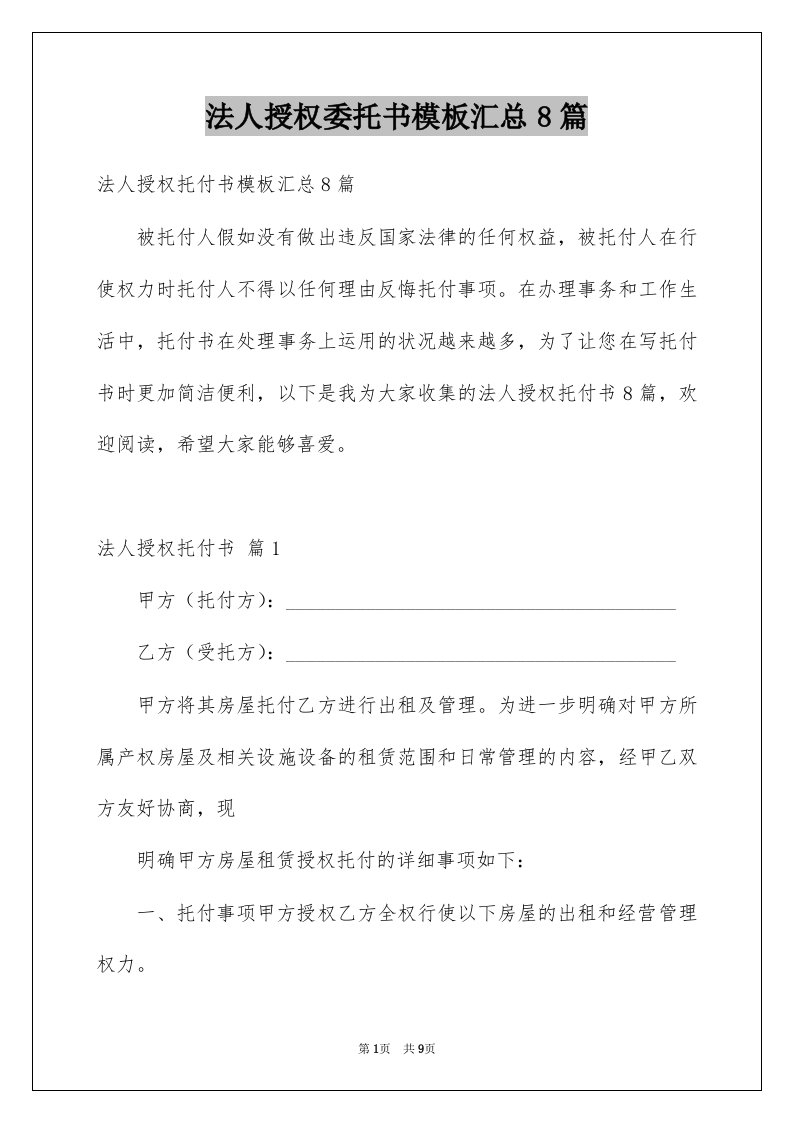 法人授权委托书模板汇总8篇例文