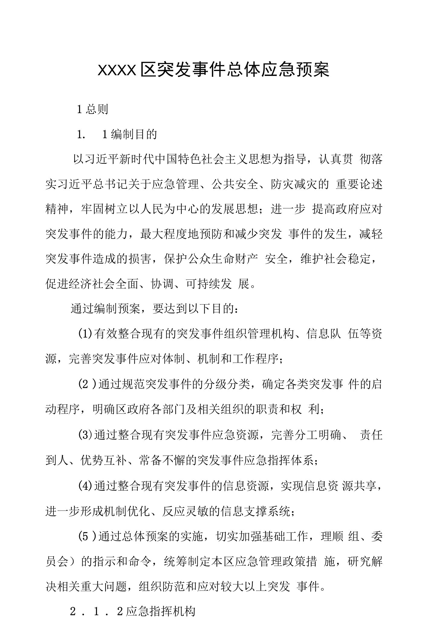 区突发事件总体应急预案