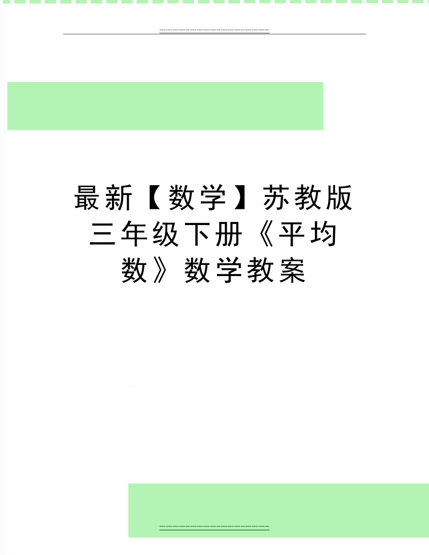 【数学】苏教版三年级下册《平均数》数学教案